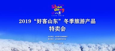 2019 好客山东 冬季旅游产品特卖会在上海成功举办